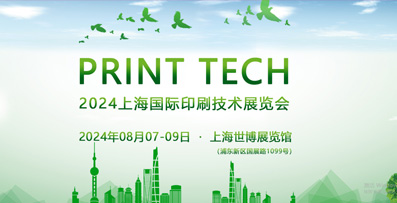 PRINT TECH 2024上海國際印刷技術(shù)展覽會(huì)